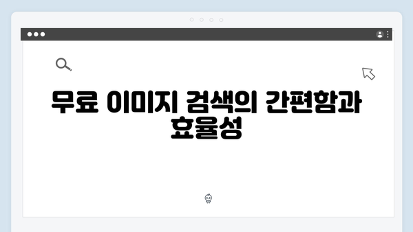 웹디자이너가 추천하는 freeimagesearch.co.kr 핵심 기능