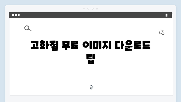 무료 이미지 검색의 혁신 - freeimagesearch.co.kr 사용법 총정리
