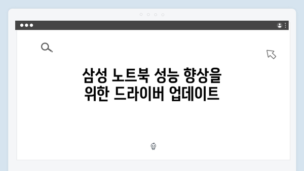 삼성 노트북 NP-QX511-S03US 드라이버 간편 다운로드 설치