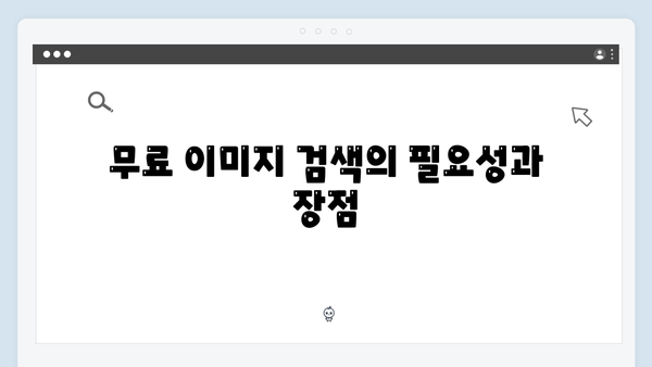 2024년 무료 이미지 검색의 모든 것: freeimagesearch.co.kr 완벽 가이드