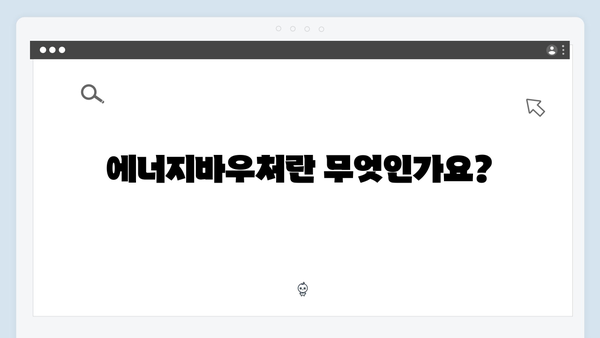 에너지바우처 신청부터 사용까지, 초보자도 쉽게 따라하기