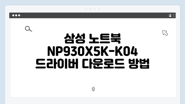 삼성 노트북 NP930X5K-K04 드라이버 간편 다운로드 설치