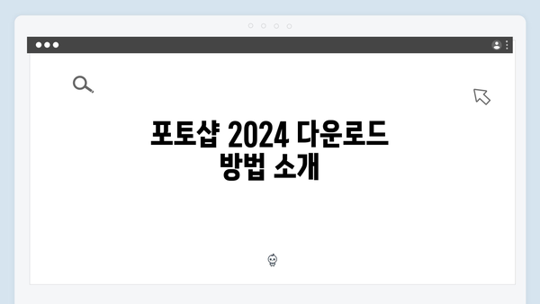 포토샵 2024 설치가이드 - 초보자용