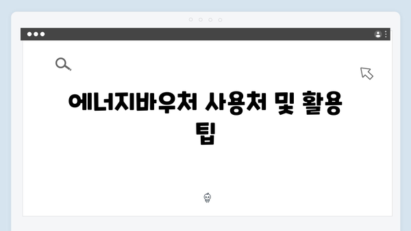 복지로에서 에너지바우처 신청하는 법