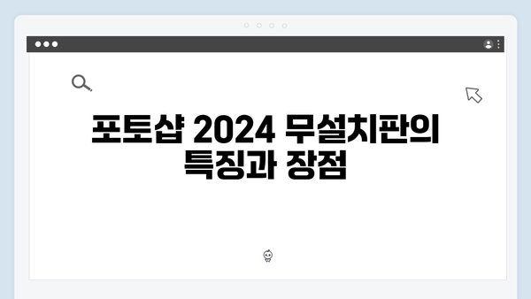 포토샵 2024 무설치판 다운로드 - 간편한 설치 방법 안내
