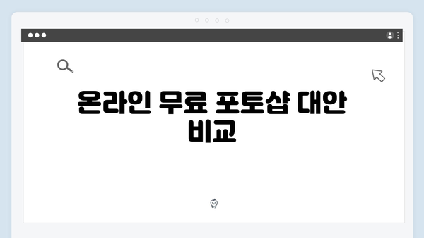 안전하게 사용하는 무료 포토샵: 최신 정보 제공