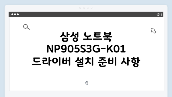 삼성 노트북 NP905S3G-K01 드라이버 간편 다운로드 설치