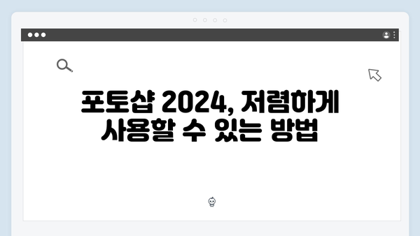 포토샵 2024, 안전하게 무료로 다운받는 법
