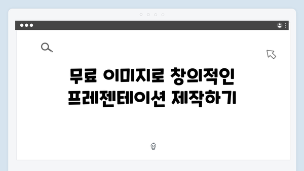 무료 이미지 검색 플랫폼 freeimagesearch.co.kr 활용 사례