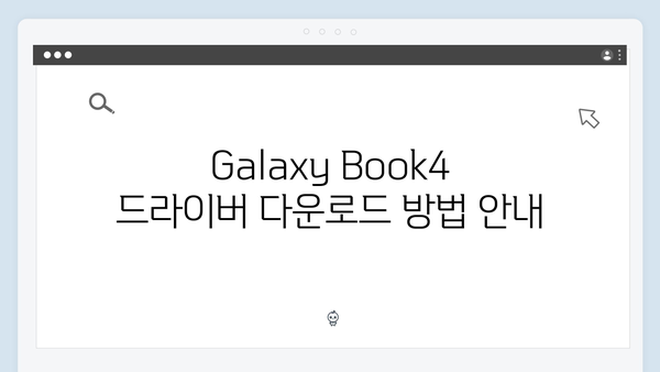 삼성 노트북 Galaxy Book4 NP950XFG-KA1IN 드라이버 간편 다운로드 설치