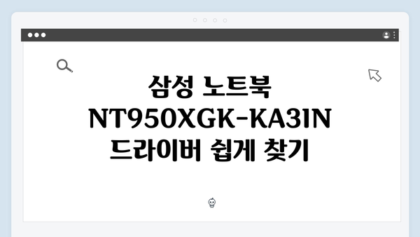 삼성 노트북 NT950XGK-KA3IN 드라이버 간편 다운로드 설치