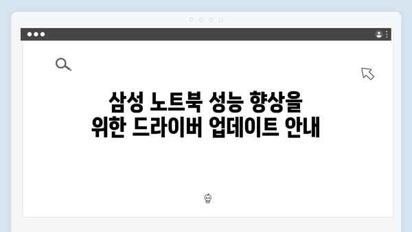 삼성 노트북 NT950XGK-KA3IN 드라이버 간편 다운로드 설치