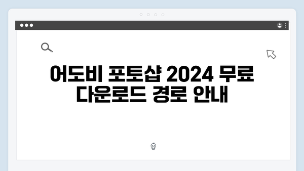 어도비 포토샵 2024 무료 다운로드 및 설치 방법 완벽 가이드