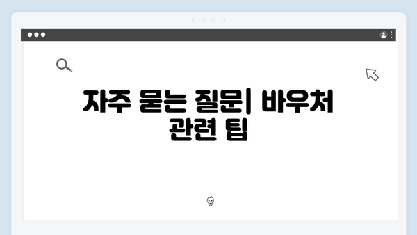 주민센터에서 간단히 끝내는 바우처 신청 절차 안내서