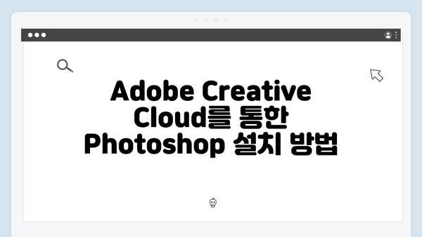 Adobe Photoshop 최신버전 다운로드 방법