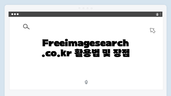 2024년 트렌드 이미지 찾기 | freeimagesearch.co.kr 완벽 분석