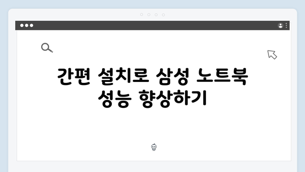 삼성 노트북 NT-X170-PA04 드라이버 간편 다운로드 설치