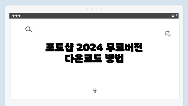 포토샵 2024 한글판 설치가이드 - 무료버전