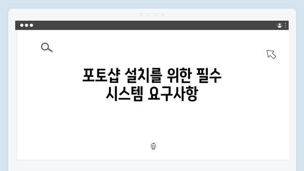 포토샵 무료설치 완벽가이드 - 시스템 요구사항부터