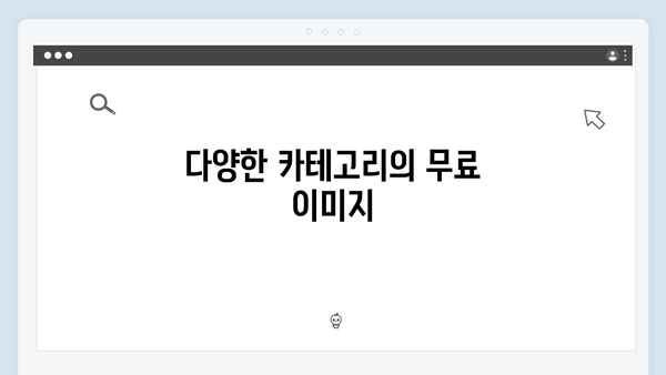 상업용 무료 이미지 찾기! freeimagesearch.co.kr 총정리