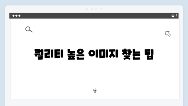 상업용 무료 이미지 찾기! freeimagesearch.co.kr 총정리