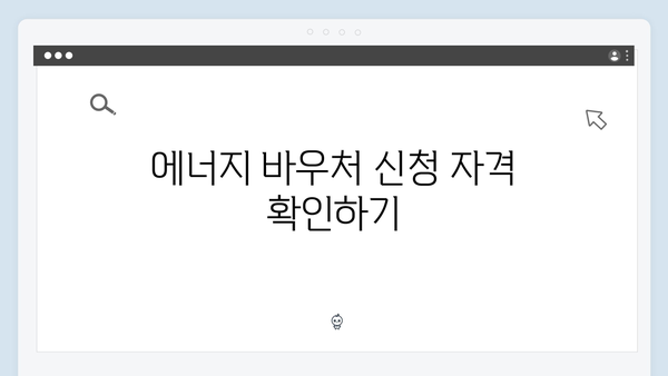 에너지 바우처 대상자 조회 방법과 신청 절차 완벽 분석