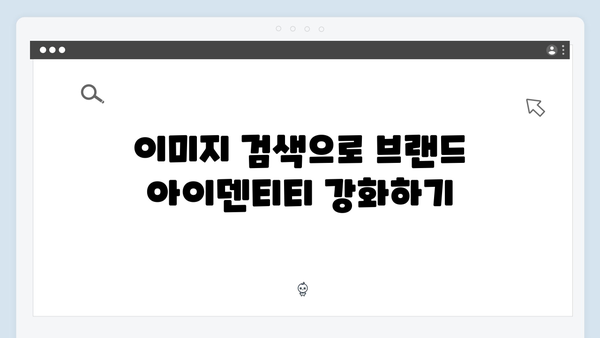 SNS 마케팅을 위한 freeimagesearch.co.kr 이미지 검색 활용법