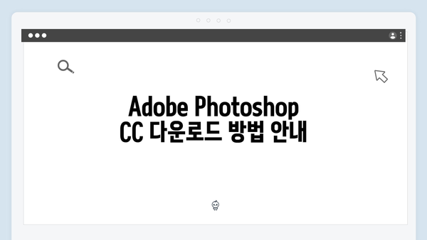 Adobe Photoshop CC 설치 총정리