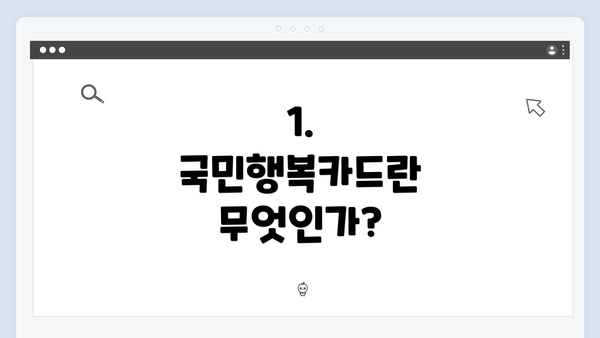 1. 국민행복카드란 무엇인가?