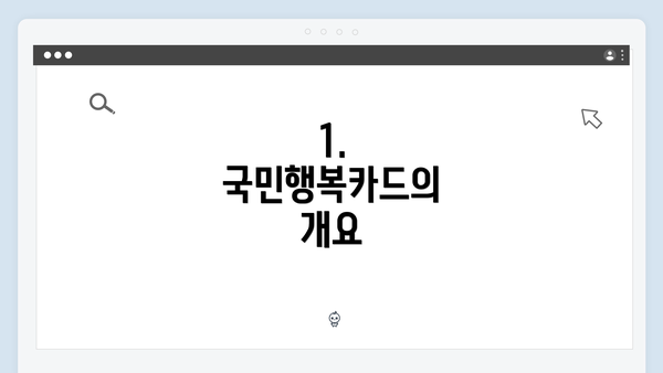 1. 국민행복카드의 개요