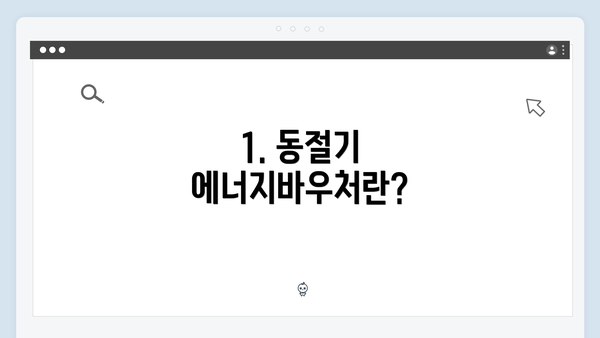 1. 동절기 에너지바우처란?