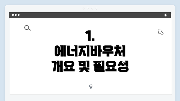 1. 에너지바우처 개요 및 필요성