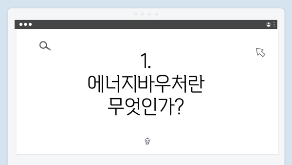 1. 에너지바우처란 무엇인가?