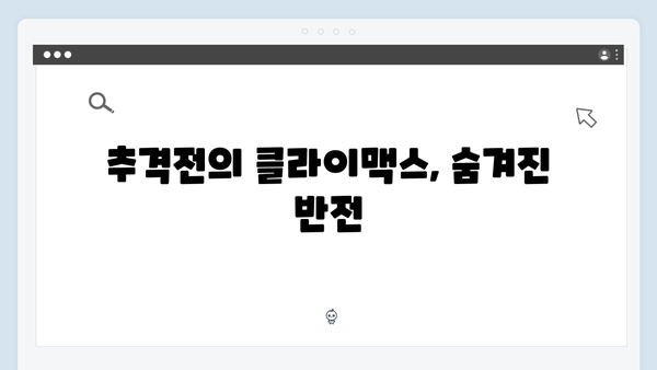 긴박했던 추격전의 끝! 강남 비 사이드 최종회 리뷰