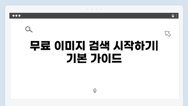 무료 이미지 검색의 신세계 - freeimagesearch.co.kr 사용법과 팁