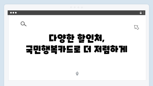 국민행복카드 쇼핑·교육·의료 할인 혜택 비교