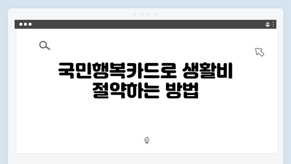 국민행복카드로 쇼핑, 의료, 교육 할인까지 한 번에!