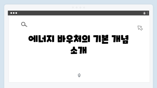 세대원 기준으로 보는 에너지 바우처 자격 조건