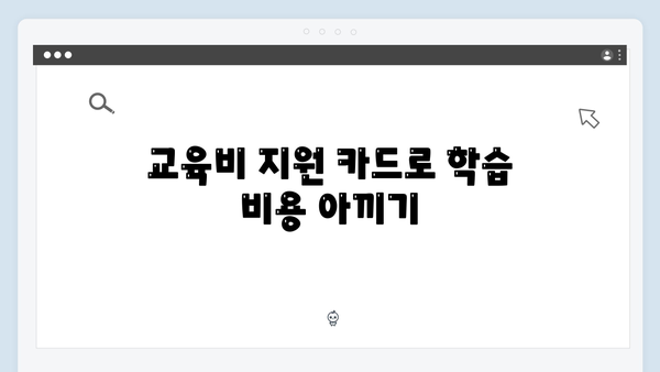 육아비용 절감 꿀팁 공개! 쇼핑/교육/병원 할인 가능한 카드 추천