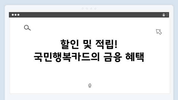 국민행복카드 사용처와 혜택 총정리! 놓치지 말아야 할 정보들