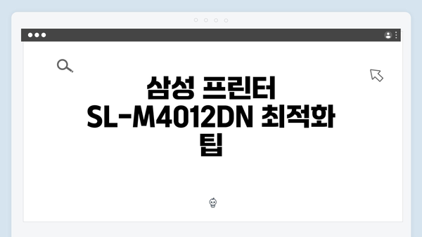 삼성 프린터 SL-M4012DN 드라이버 간편 다운로드 설치
