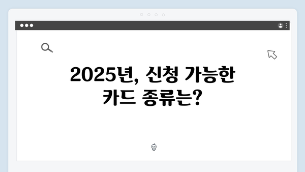 출산 후 바로 신청해야 하는 카드, 2025년 최신 정보 확인하기