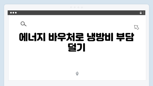 여름철 냉방비 절약하는 법, 하절기 에너지 바우처