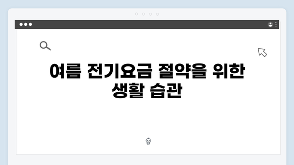 여름철 냉방비 절약하는 법, 하절기 에너지 바우처