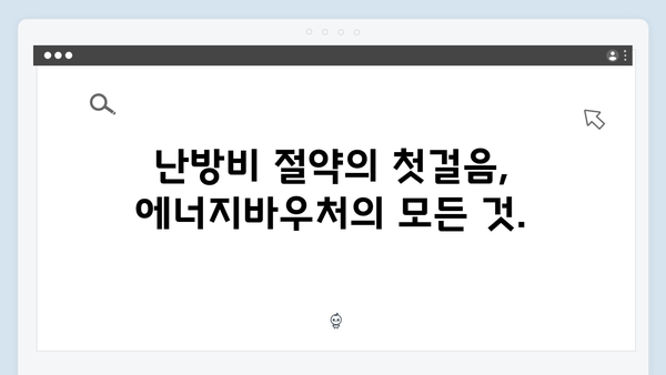 에너지비용 걱정 끝! 2024년 에너지바우처로 난방비 절약하기