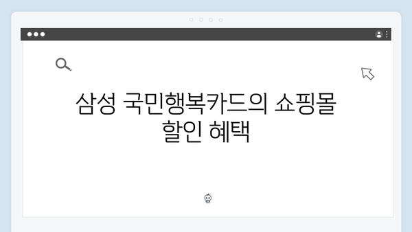 쇼핑몰 할인부터 산후조리원까지, 삼성 국민행복카드 분석