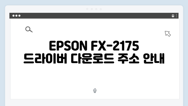 EPSON(앱손) 프린터 FX-2175 드라이버 다운로드 설치 방법