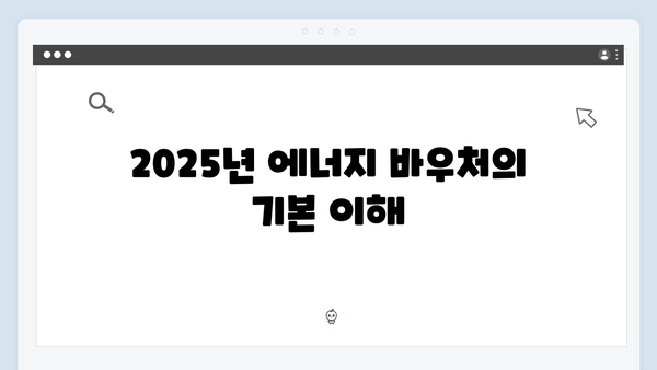 2025년 에너지 바우처: 하절기와 동절기 사용법 완벽 정리