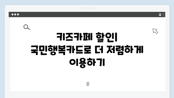 육아맘 추천! 국민행복카드를 활용한 키즈카페 할인 받기