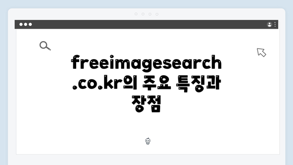 AI 기반 이미지 검색의 혁신 | freeimagesearch.co.kr 완전정복